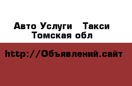 Авто Услуги - Такси. Томская обл.